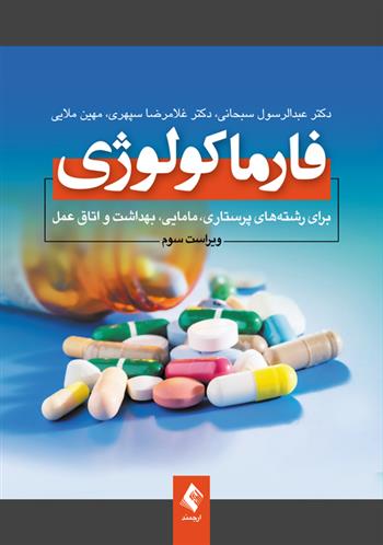 کتاب فارماکولوژی