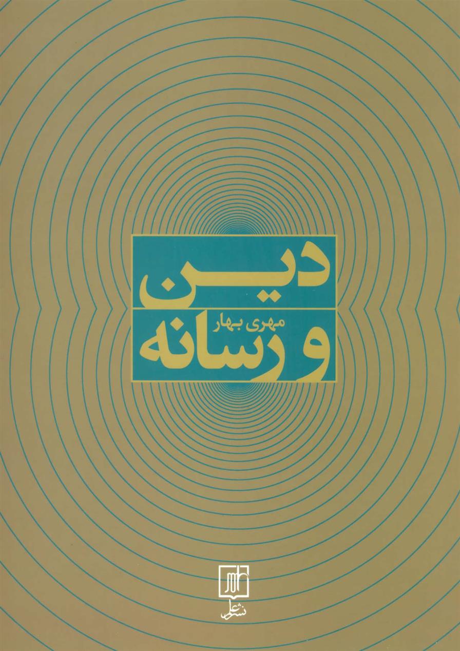 کتاب دین و رسانه