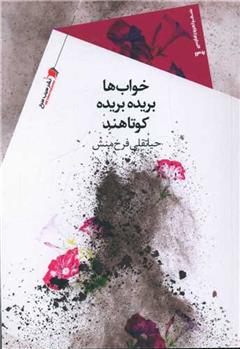 کتاب خواب ها بریده بریده کوتاهند