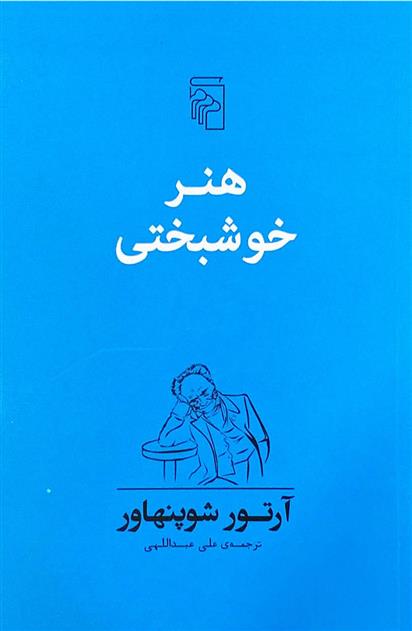 کتاب هنر خوشبختی