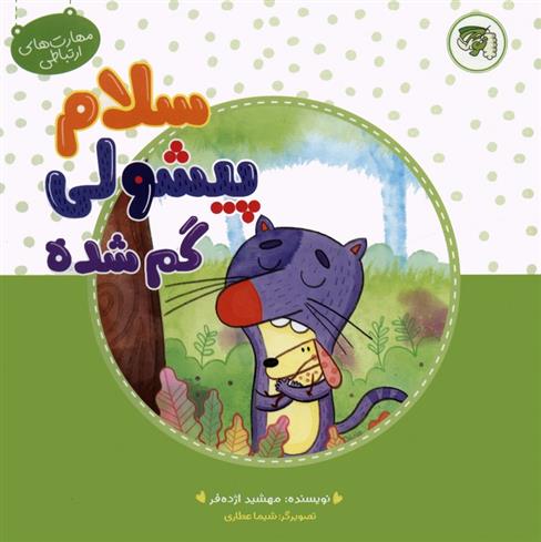 کتاب سلام پیشولی گمشده