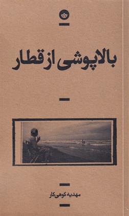 کتاب بالاپوشی از قطار