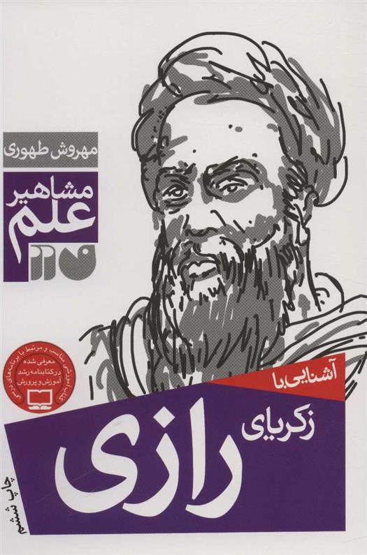 کتاب آشنایی با زکریای رازی