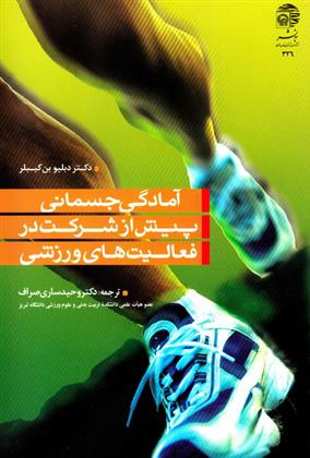 کتاب آمادگی جسمانی پیش از شرکت در فعالیت های ورزشی