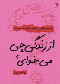 کتاب از زندگی چی می‌خوای؟