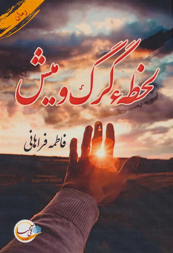 کتاب لحظه گرگ و میش