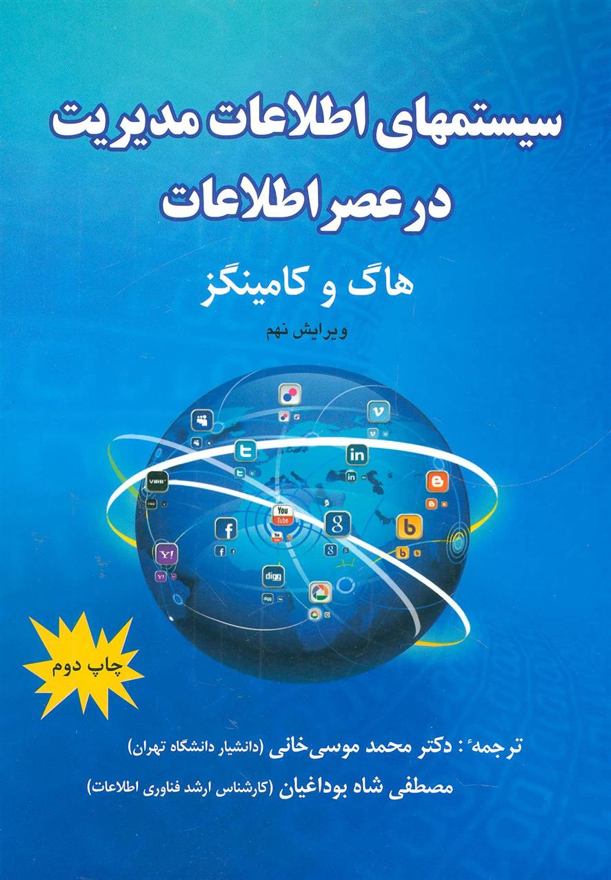 کتاب سیستمهای اطلاعات مدیریت در عصر اطلاعات;
