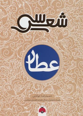 کتاب سی شعر : عطار
