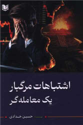 کتاب اشتباهات مرگبار یک معامله گر