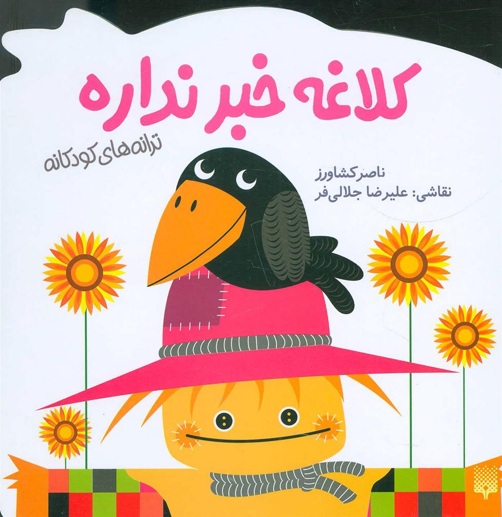 کتاب کلاغه خبر نداره