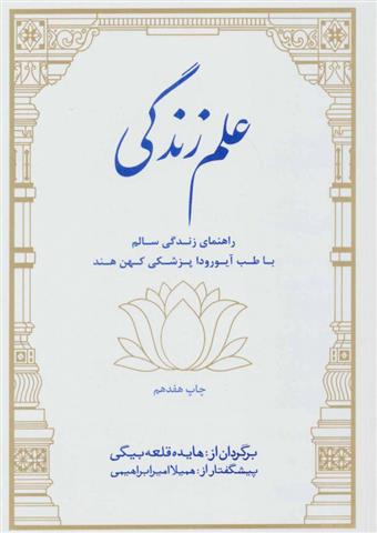 کتاب علم زندگی