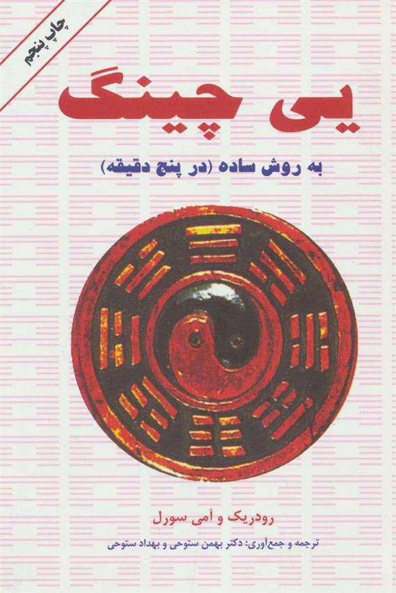 کتاب یی چینگ به روش ساده;