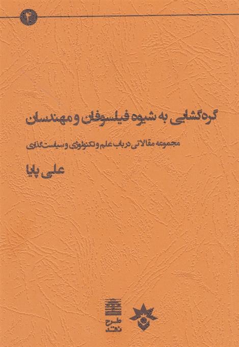 کتاب گره گشایی به شیوه فیلسوفان