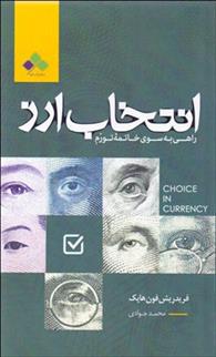 کتاب انتخاب ارز