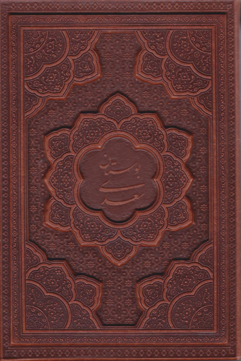 کتاب بوستان سعدی (وزیری، چرم، قابدار)