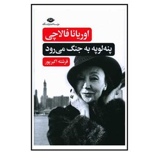 کتاب پنه لوپه به جنگ می‌رود