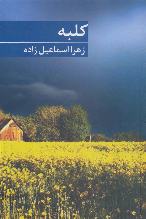 کتاب کلبه
