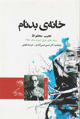 کتاب خانه ی بدنام;