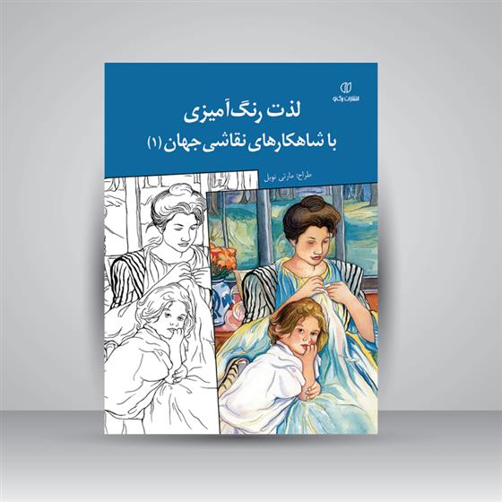 کتاب لذت رنگ آمیزی با شاهکارهای نقاشی جهان (1)