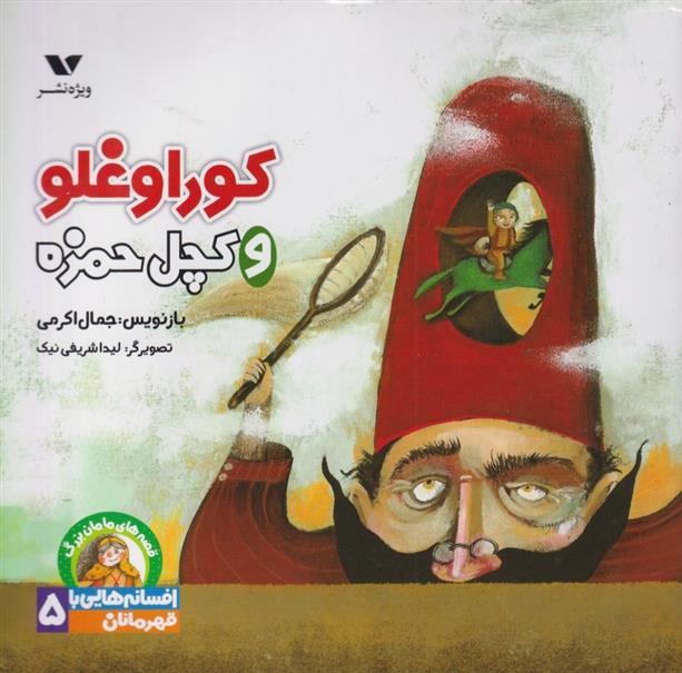 کتاب کوراوغلو و کچل حمزه