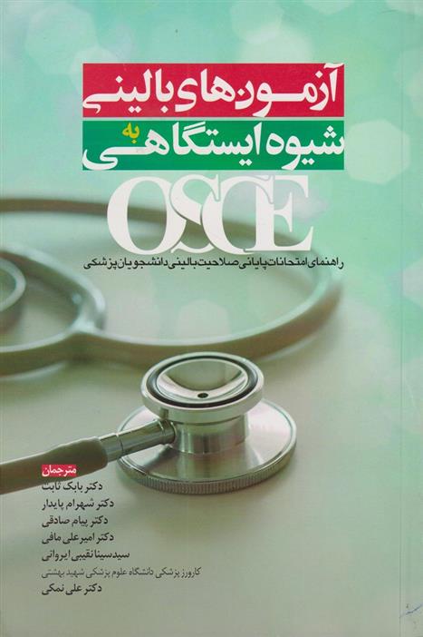 کتاب آزمونهای بالینی به شیوه ایستگاهی