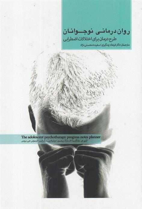 کتاب روان درمانی نوجوانان