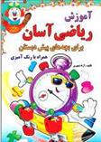 کتاب آموزش ریاضی آسان
