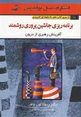 کتاب برنامه ریزی جانشین پروری روشمند