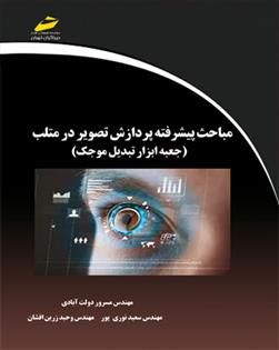 کتاب مباحث پیشرفته پردازش تصویر در متلب;