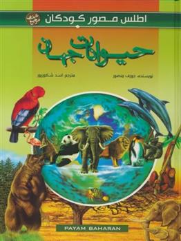 کتاب حیوانات جهان