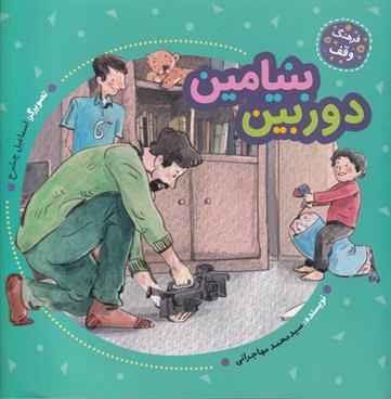 کتاب دوربین بنیامین