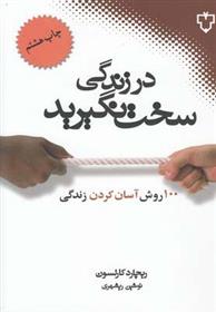 کتاب در زندگی سخت نگیرید;