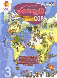 تقویت هوش CGP (سطح 3)