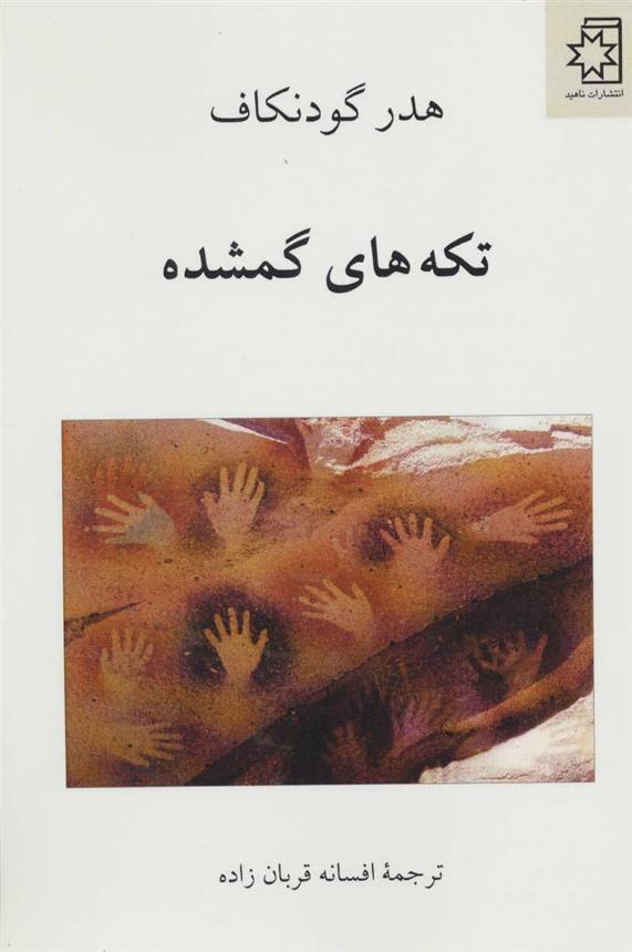 کتاب تکه های گمشده