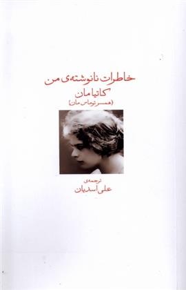 کتاب خاطرات نانوشته من