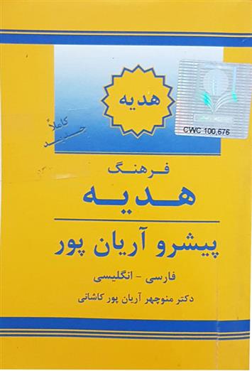 کتاب فرهنگ هدیه;