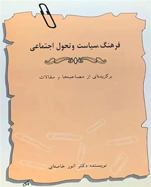 کتاب فرهنگ ، سیاست و تحول اجتماعی