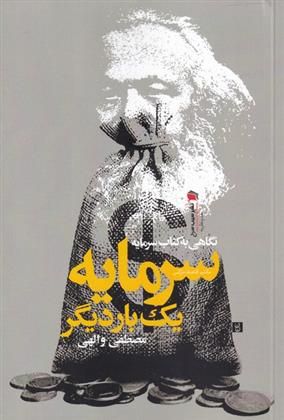 نگاهی به کتاب سرمایه، یک بار دیگر