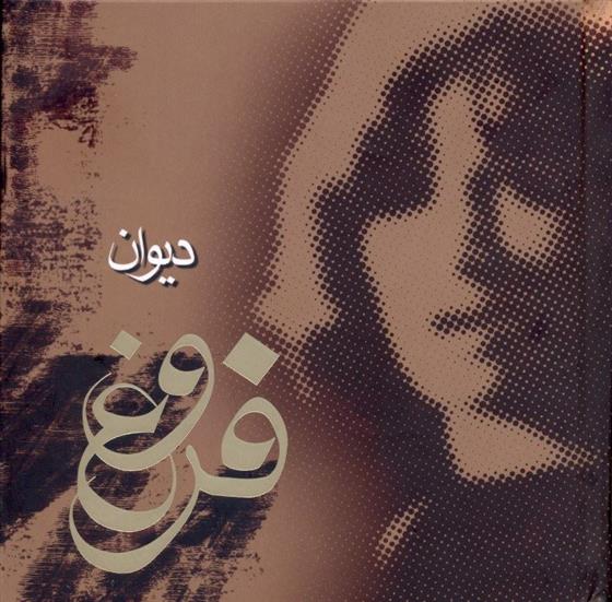 کتاب دیوان فروغ فرخ زاد
