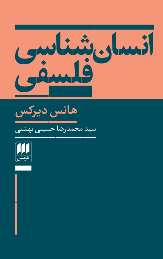 کتاب انسان شناسی فلسفی