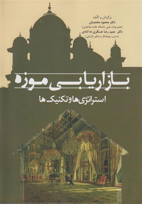 کتاب بازاریابی موزه