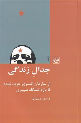 کتاب جدال زندگی;