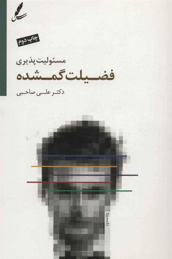 کتاب مسئولیت پذیری فضیلت گمشده