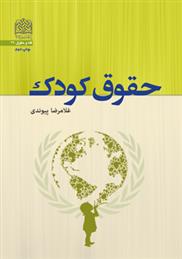 کتاب حقوق کودک