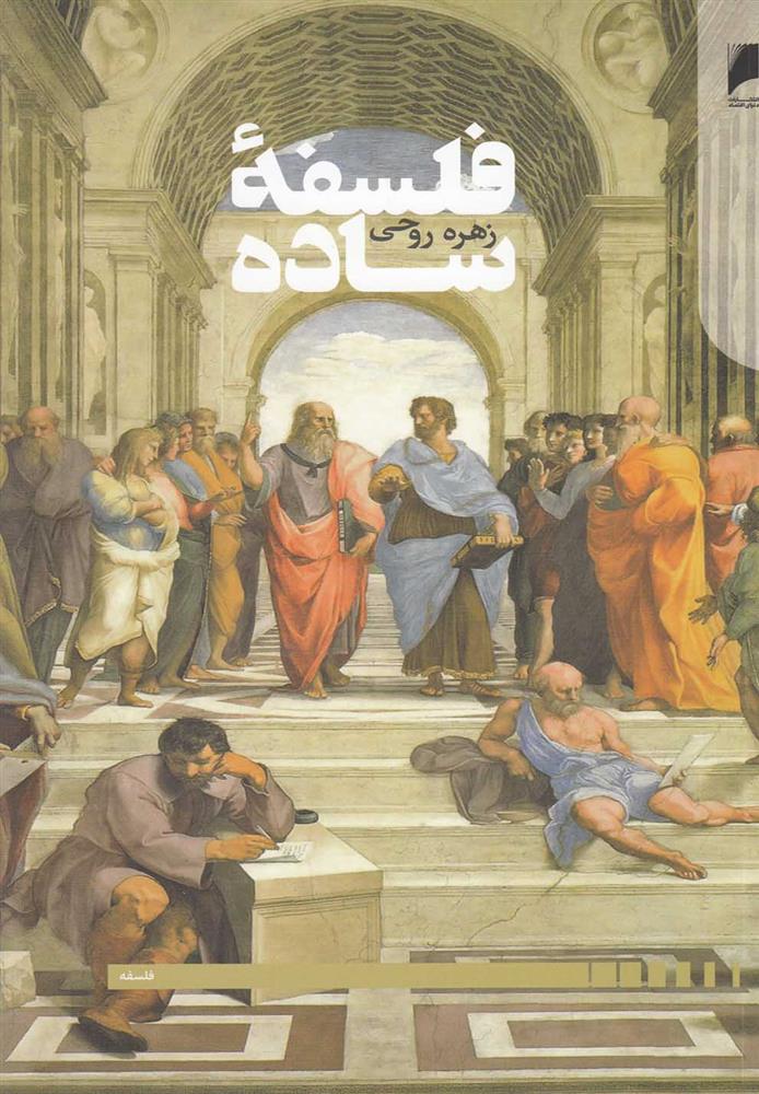 کتاب فلسفه ساده