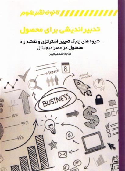 کتاب تدبیر اندیشی برای محصول