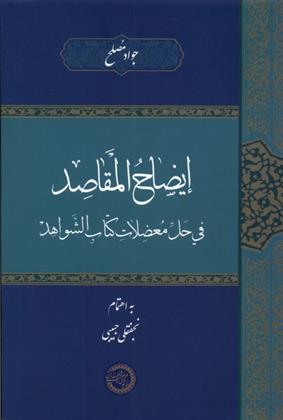 کتاب ایضاح المقاصد فی حل معضلات;