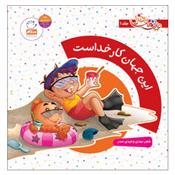 کتاب این جهان کار خداست