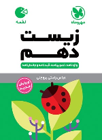 زیست شناسی دهم لقمه