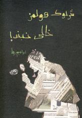 کتاب شرلوک هولمز خالی نبند!